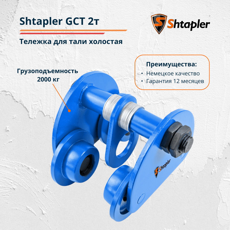 Тележка для тали холостая Shtapler GCT 2т