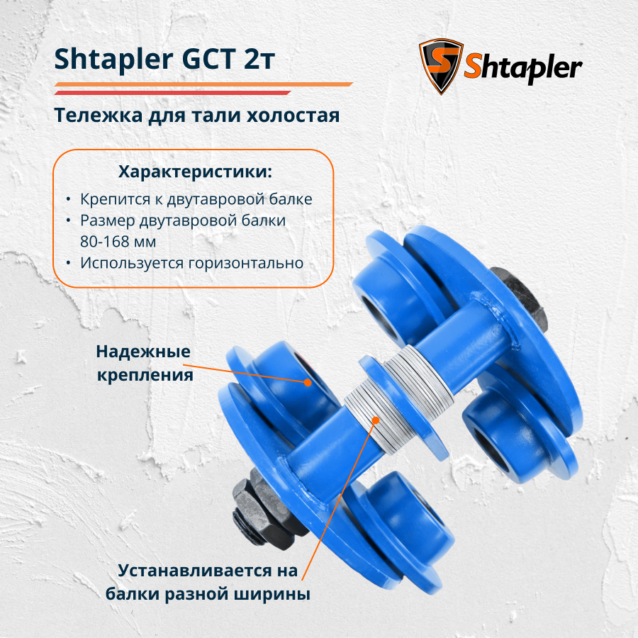 Тележка для тали холостая Shtapler GCT 2т - фото 2 - id-p101022658