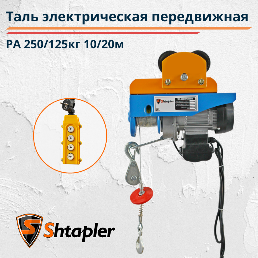 Таль (тельфер) электрическая передвижная Shtapler PA 250/125кг 10/20м, фото 1