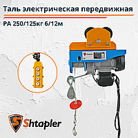 Таль электрическая (тельфер) передвижная Shtapler PA 250/125кг 6/12м