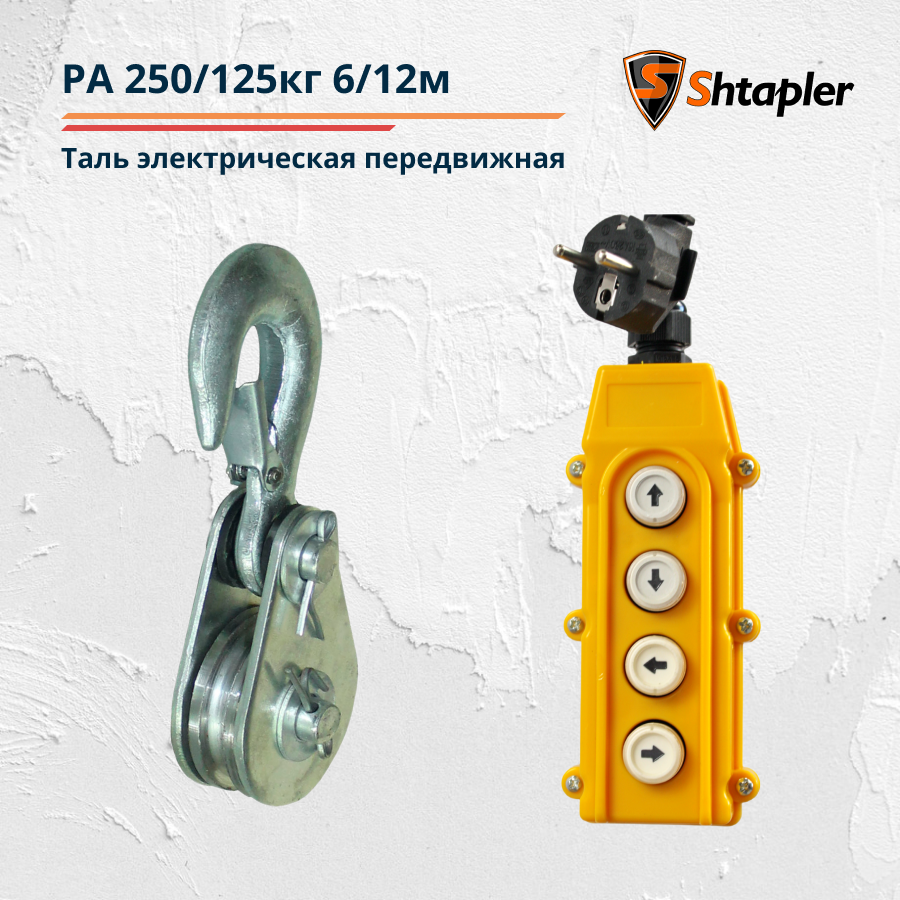 Таль электрическая (тельфер) передвижная Shtapler PA 250/125кг 6/12м - фото 4 - id-p114880017