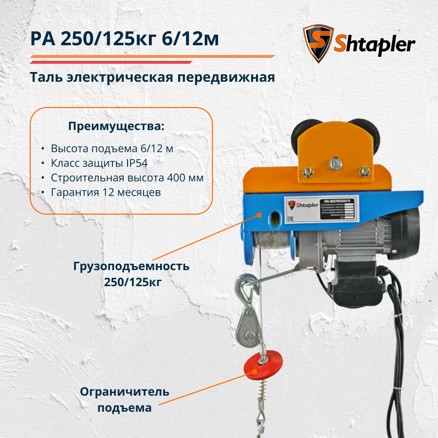 Таль электрическая (тельфер) передвижная Shtapler PA 250/125кг 6/12м - фото 2 - id-p114880017