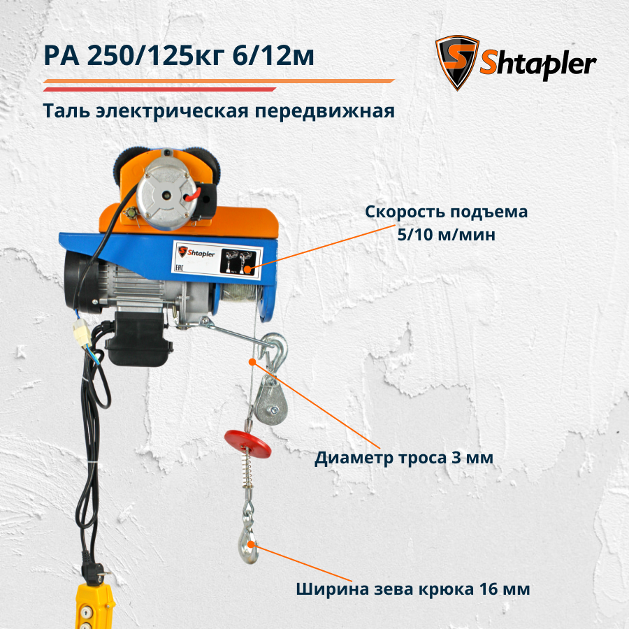 Таль электрическая (тельфер) передвижная Shtapler PA 250/125кг 6/12м - фото 3 - id-p114880017