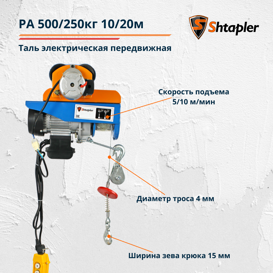 Таль (тельфер) электрическая передвижная Shtapler PA 500/250кг 10/20м - фото 3 - id-p133322709