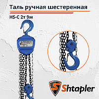 Таль ручная шестеренная Shtapler HS-C 2т 9м