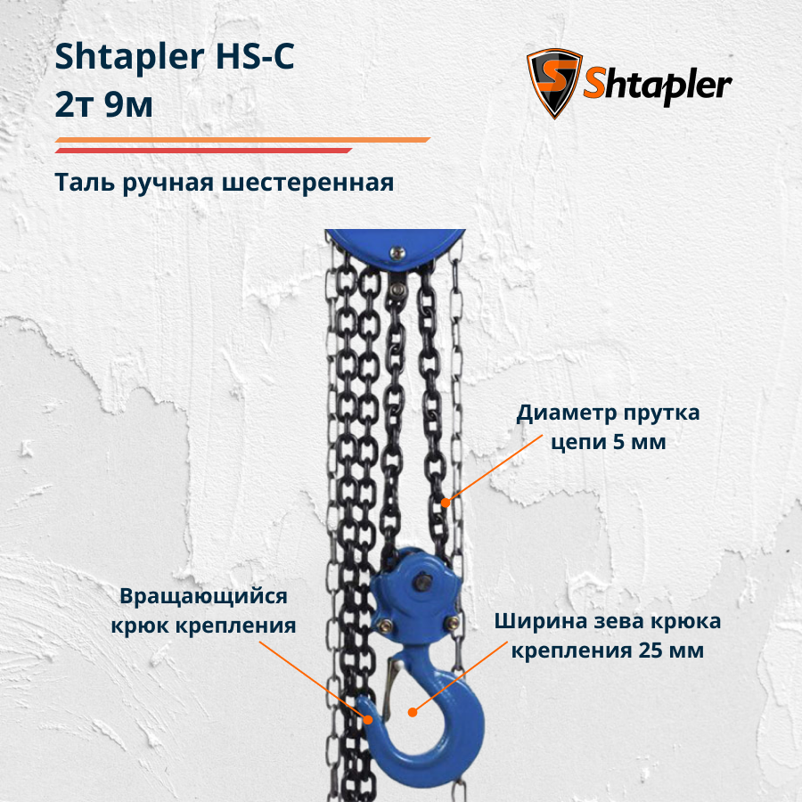 Таль ручная шестеренная Shtapler HS-C 2т 9м - фото 3 - id-p101016130