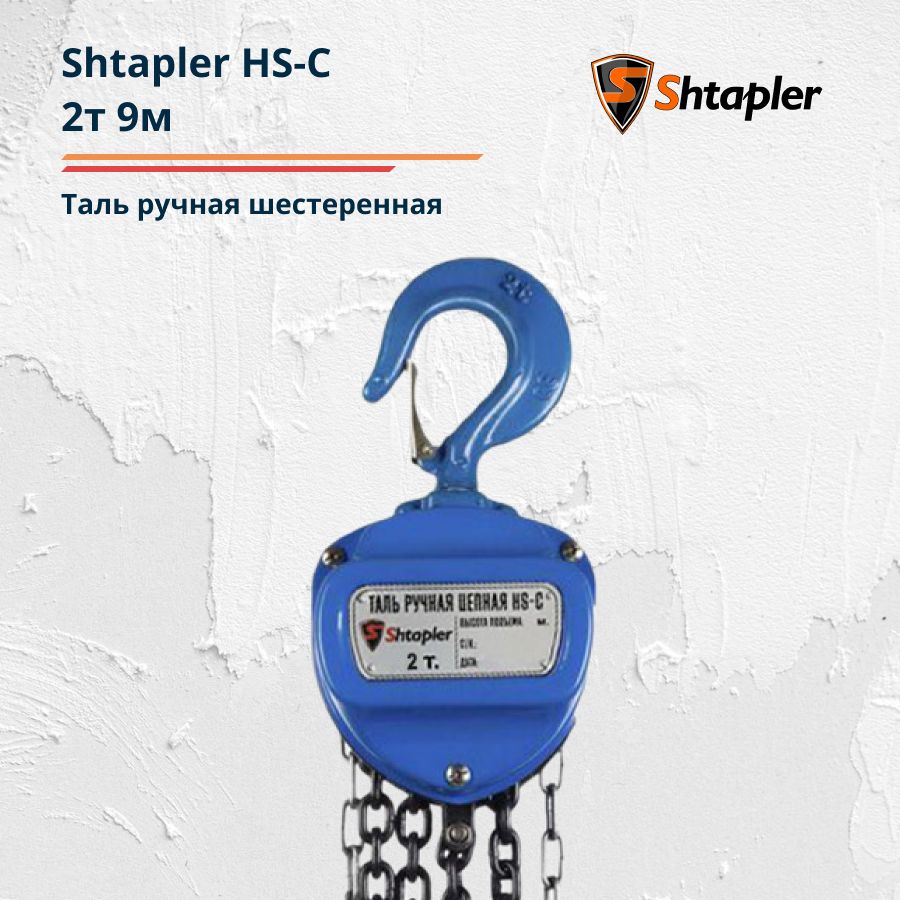 Таль ручная шестеренная Shtapler HS-C 2т 9м - фото 4 - id-p101016130