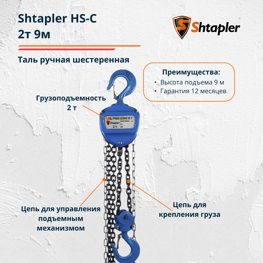 Таль ручная шестеренная Shtapler HS-C 2т 9м - фото 2 - id-p101016130