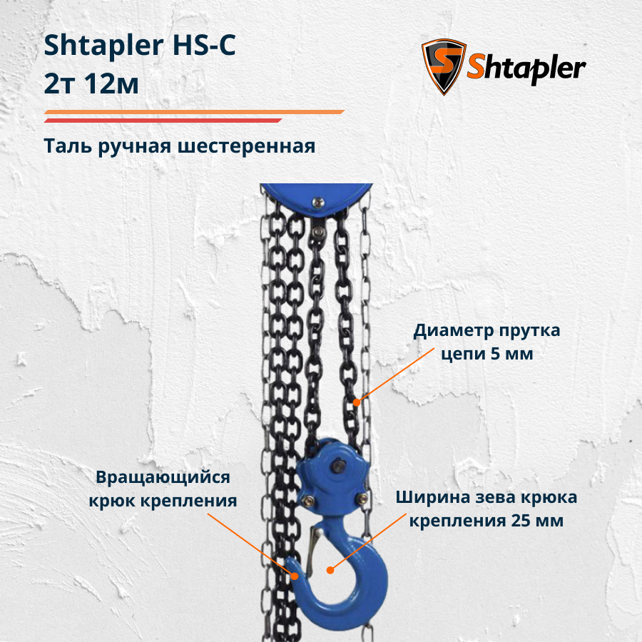 Таль ручная шестеренная Shtapler HS-C 2т 12м - фото 3 - id-p101016322