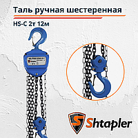 Таль ручная шестеренная Shtapler HS-C 2т 12м