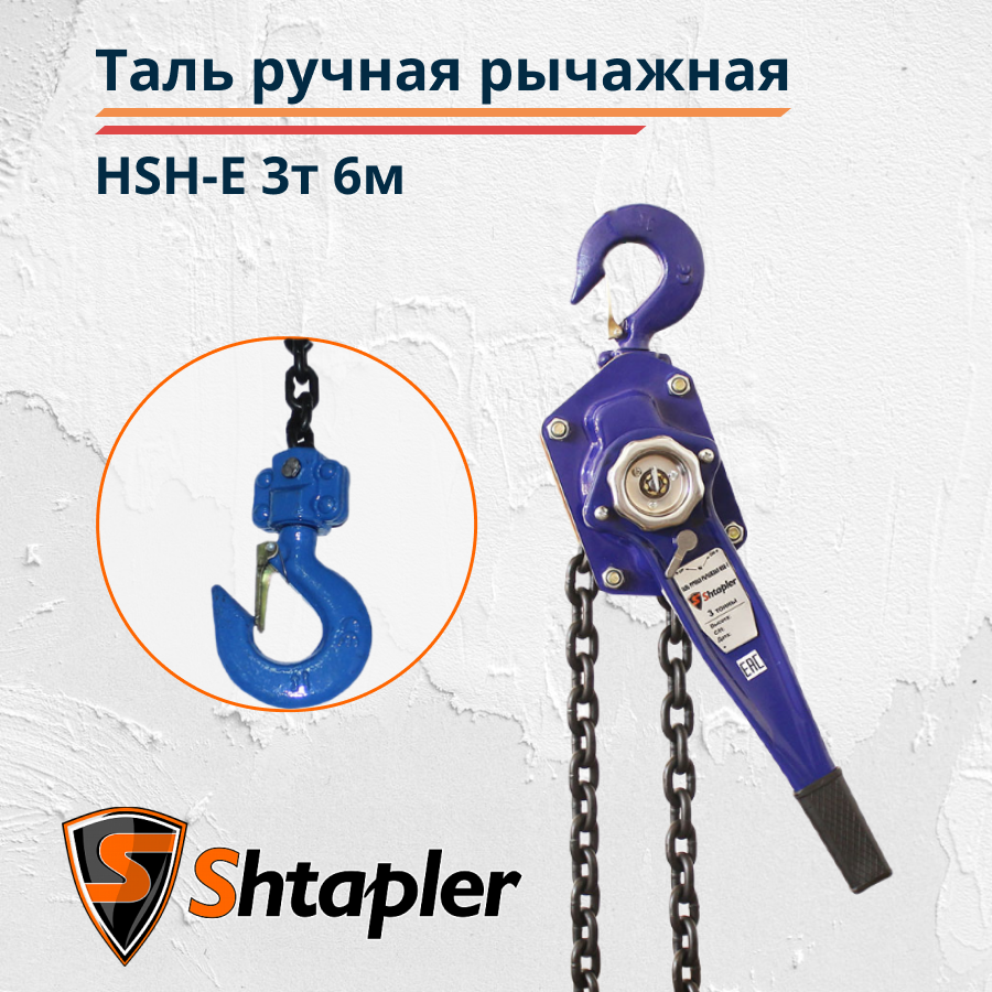 Таль ручная рычажная Shtapler HSH-E 3т, 6м