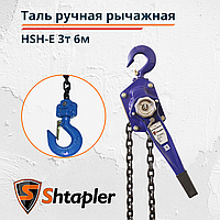 Таль ручная рычажная Shtapler HSH-E 3т, 6м