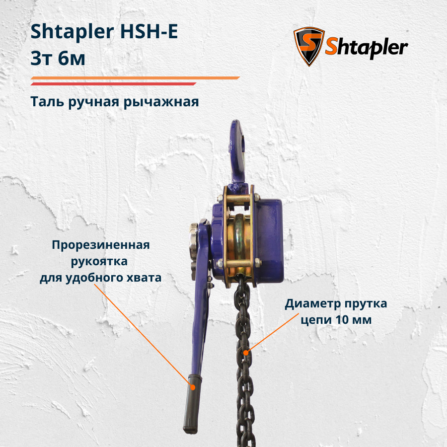 Таль ручная рычажная Shtapler HSH-E 3т, 6м - фото 3 - id-p114880855