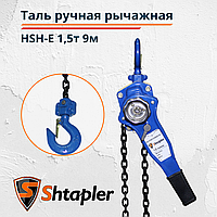 Таль ручная рычажная Shtapler HSH-E 1,5т 9м