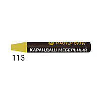 Карандаш мебельный, МАСТЕР СИТИ, 6г, 113 (Желтая пастель 1574)