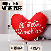 Подушка антистресс «Я тебя люблю», сердце
