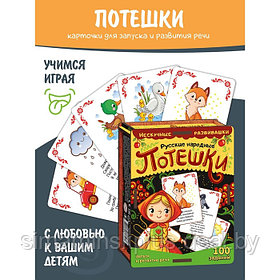 Набор карточек "Русские народные потешки" (нескучные развивашки) арт.8630 /37
