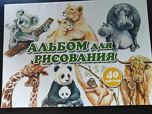 Альбом для рисования "Животные" 40 листов на склейке (Цена с НДС)
