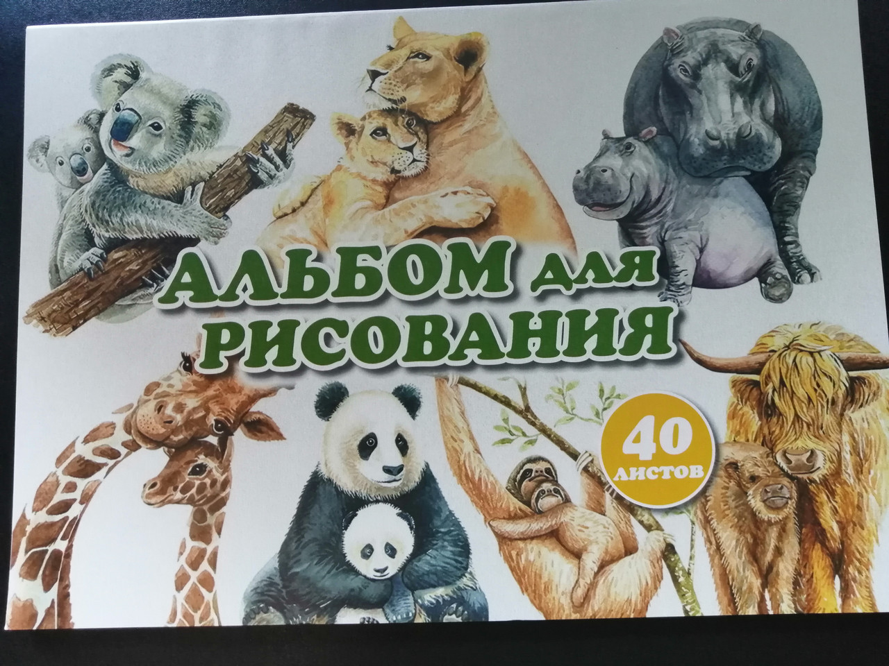 Альбом для рисования "Животные" 40 листов на склейке (Цена с НДС) - фото 1 - id-p103121489