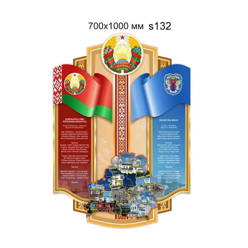 Стенд с символикой и гимном Республики Беларусь и г. Минска, с флагом и гербом, картой. 1000х700 мм - фото 1 - id-p214524143