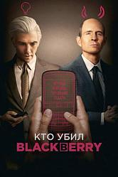 Кто убил BlackBerry  BlackBerry (Мэтт Джонсон  Matt Johnson) 2023, Канада, биография, драма, комедия