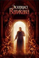 Экзорцист Ватикана The Pope's Exorcist (Джулиус Эйвери Julius Avery) 2023, США, Великобритания, Испания, ужа