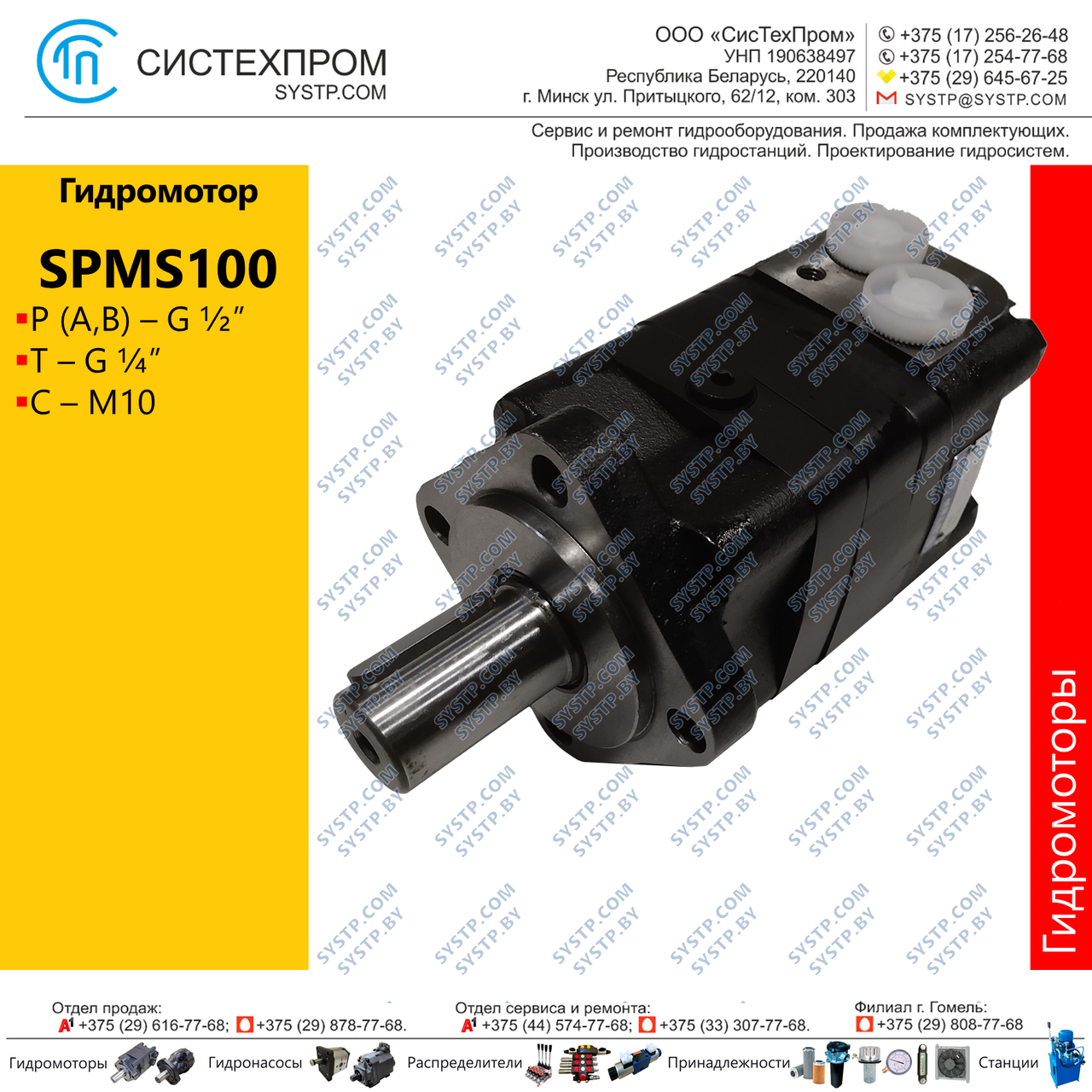 Гидромотор SPMS100C