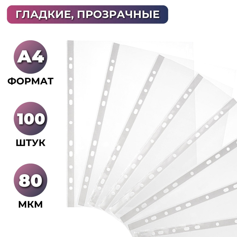 Файл-вкладыш Attache, А4 80мкм, глянец, с перфорацией,100 шт/уп. арт.1160669 - фото 1 - id-p214532875