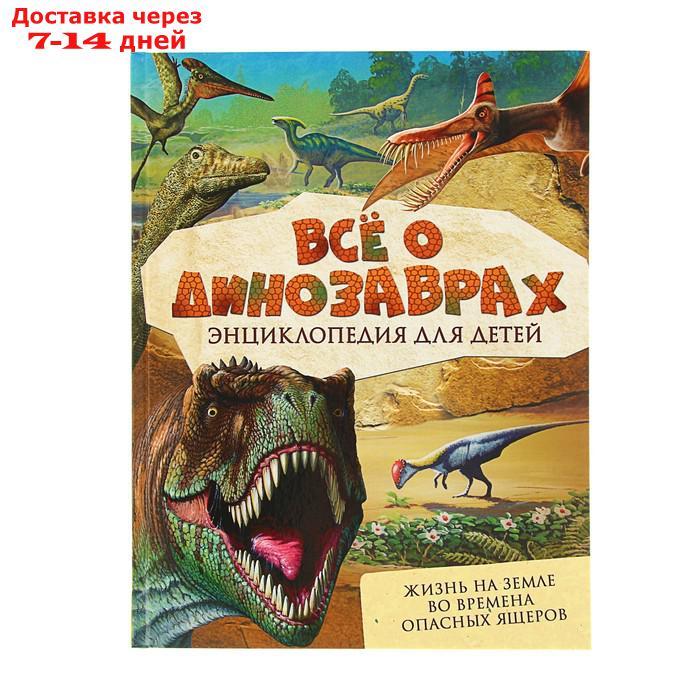 Энциклопедия для детей "Всё о динозаврах" - фото 1 - id-p214514094