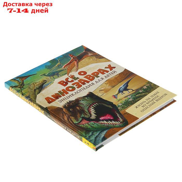 Энциклопедия для детей "Всё о динозаврах" - фото 2 - id-p214514094