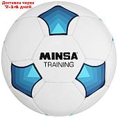 Футбольный мяч Minsa Training, размер 5, PU, ручная сшивка, камера латекс