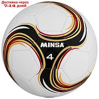 Футбольный мяч Minsa Futsal, размер 4, PU, машинная сшивка, камера латекс