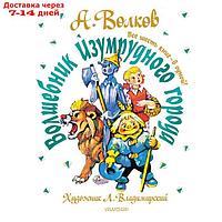 Волшебник Изумрудного города. Все шесть книг в одной!. Волков А. М.