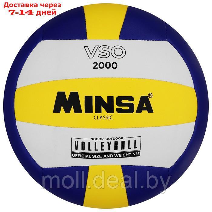 Волейбольный мяч Minsa Classic VSO2000, размер 5, PU, машинная сшивка, камера бутил