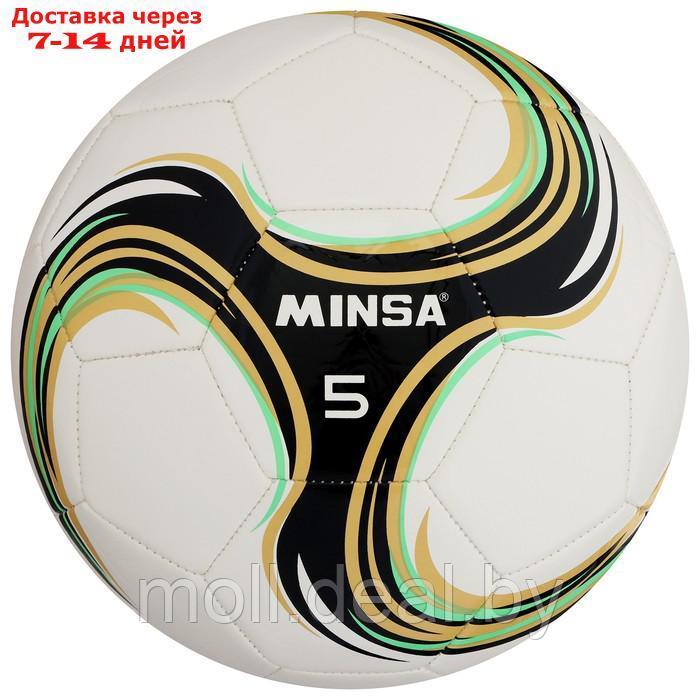 Футбольный мяч Minsa Spin, размер 5, TPU, машинная сшивка, камера бутил