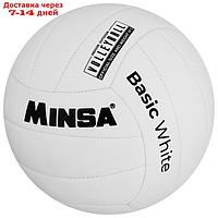 Волейбольный мяч Minsa Basic White, размер 5, TPU, машинная сшивка, камера бутил