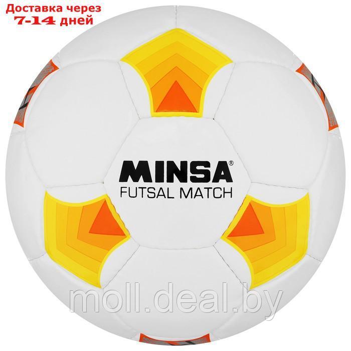 Футбольный мяч Minsa Futsal Match, размер 4, PU, машинная сшивка, камера латекс