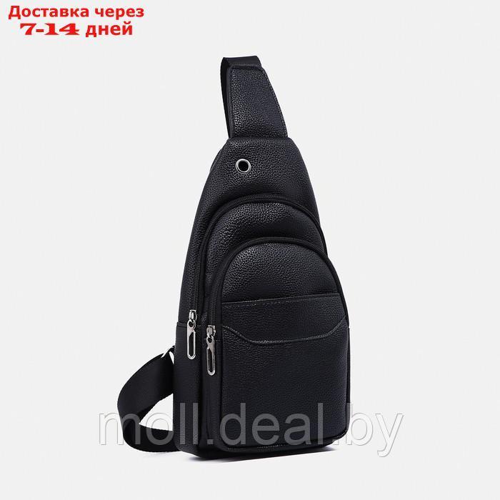 Рюкзак-слинг Генри, и/к, 16*5*32 см, отд на молнии, 2 н/кармана, черный - фото 1 - id-p214517703