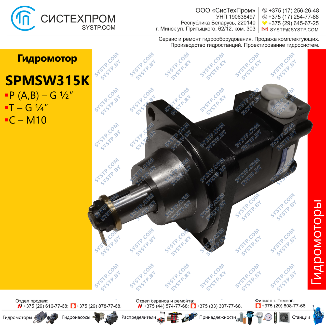 Гидромотор SPMSW315K