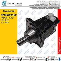 Гидромотор SPMSW315C