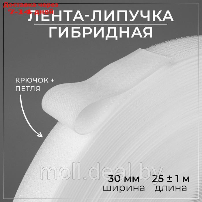 Липучка гибридная, 30 мм × 25 ± 1 м, цвет белый - фото 1 - id-p214514129