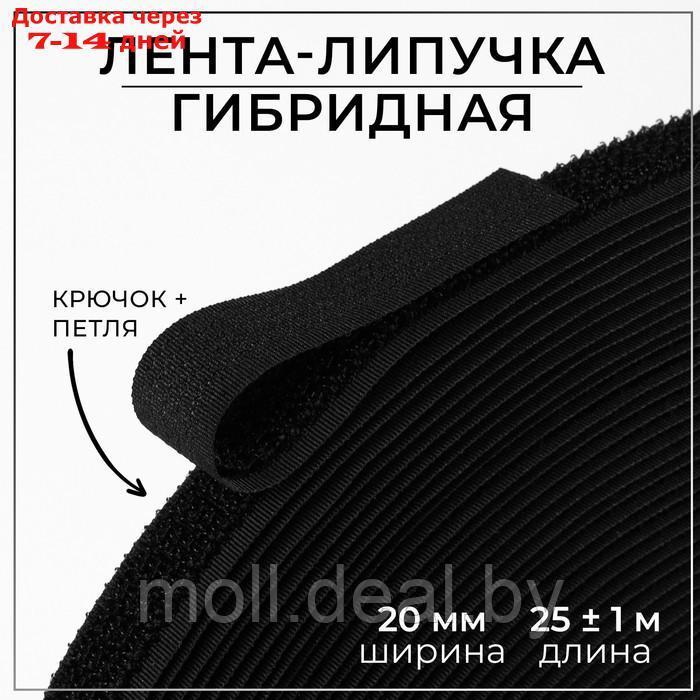 Липучка гибридная, 20 мм × 25 ± 1 м, цвет чёрный - фото 1 - id-p214514131