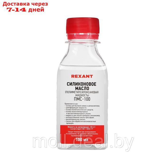 Силиконовое масло Rexant, ПМС-100, 100 мл - фото 1 - id-p214517041