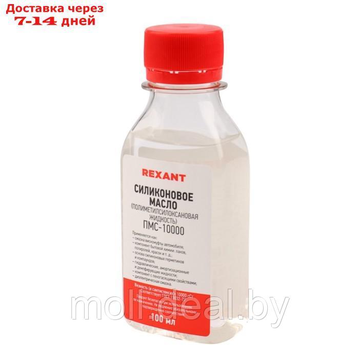 Силиконовое масло Rexant, ПМС-10000, 100 мл - фото 2 - id-p214517046