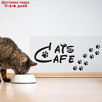 Защитная самоклеящаяся пленка на месте кормления/туалета питомца "Cats cafe. Лапы черные" 50