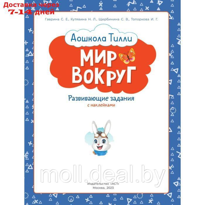 3-4 года. Дошкола Тилли. Мир вокруг. Развивающие задания с наклейками - фото 2 - id-p214518436