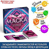 Настольная игра на ассоциации "Шоу Маска", 250 карт, 10+