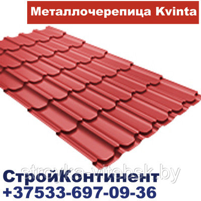 Металлочерепица Гранд Лайн Kvinta ,0,5 мм,Velur® (Zn 275 г/кв.м.),Colority®