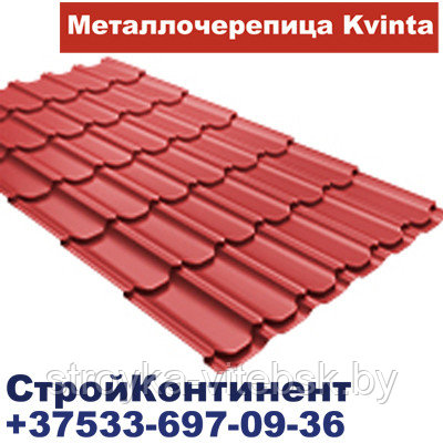 Металлочерепица Kvinta ,0,5мм,РЕ (Zn 275 г/кв.м.),Colority®, фото 1