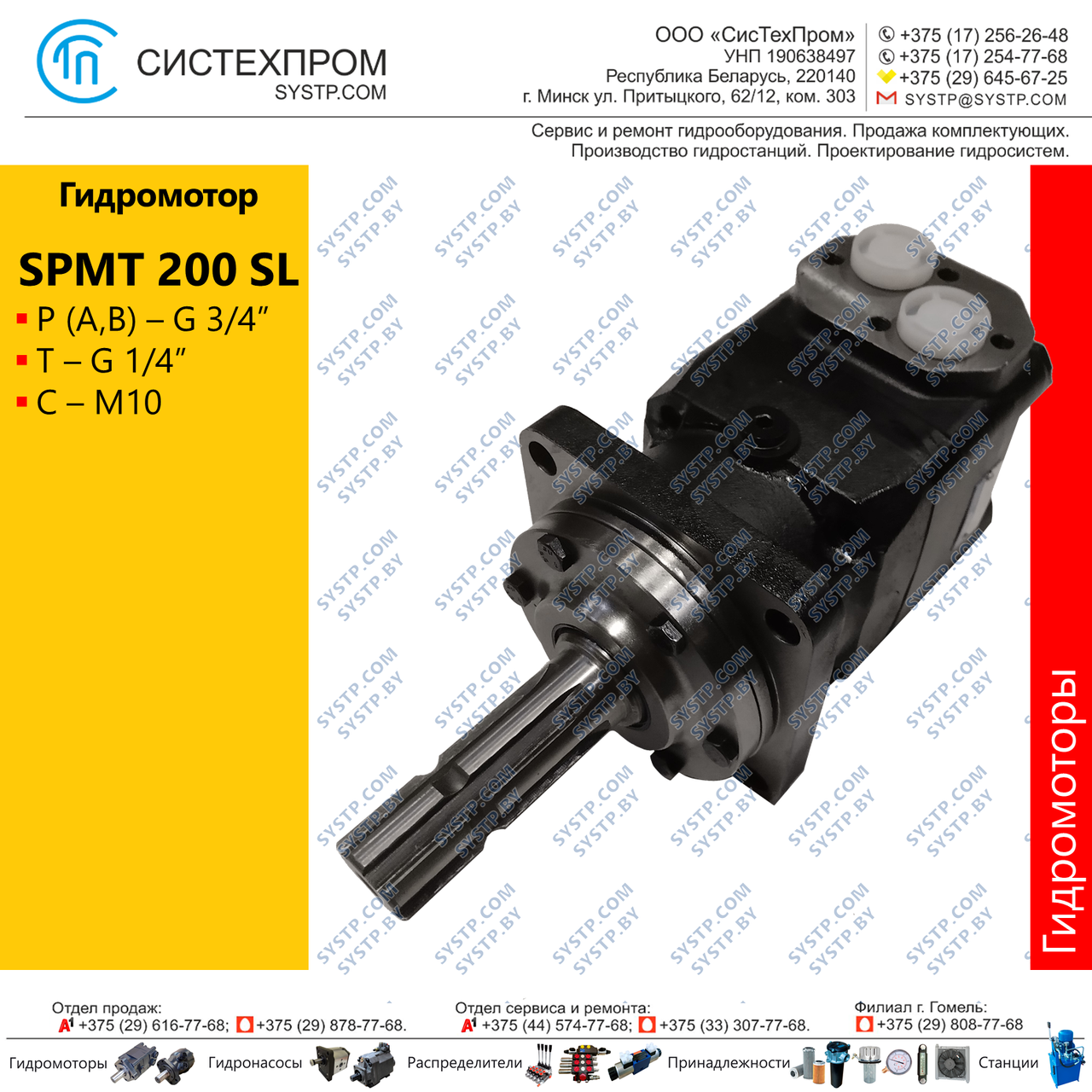 Гидромотор SPMT200SL